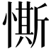 𢠹