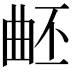 𣌹