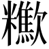 𣤹