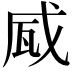 𤬹