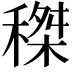 𥠹