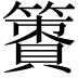 𥴹