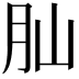 𦘹