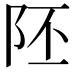 𨸹