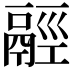 𩰹