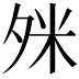 𪤹