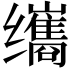 𫄹