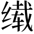 𬘹