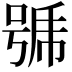 𭈹