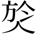 𭤹