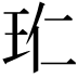 𭸹