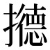 𰔹
