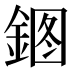 𰼹
