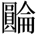 𡈺