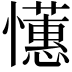 𢤺