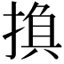 𢰺