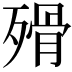 𣨺