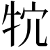 𤘺