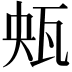 𤬺