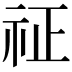 𥘺