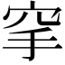 𥤺