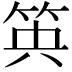 𥬺