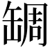 𦈺