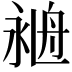 𦨺