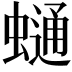 𧐺