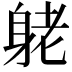 𨈺