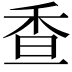 𩠺