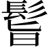 𩬺