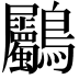 𪈺
