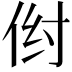 𪜺