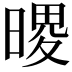 𪰺