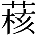 𫈺