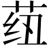 𬜺