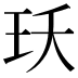 𭸺
