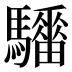 𱄺