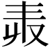 𠬻