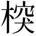 𣔻