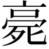 𣨻