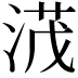 𣸻