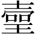 𤨻