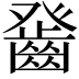𤼻