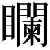 𥌻
