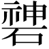 𥔻