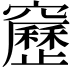 𥨻