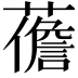 𧀻
