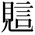 𧠻